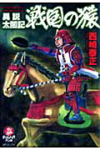楽天ブックス 異説太閤記戦国の猿 西崎泰正 本 楽天ブックス 異説太閤記戦国の猿 西崎泰正 本